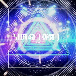 Forerunner（5D环绕）