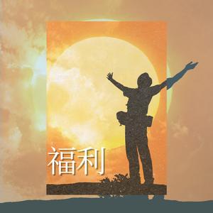 福利