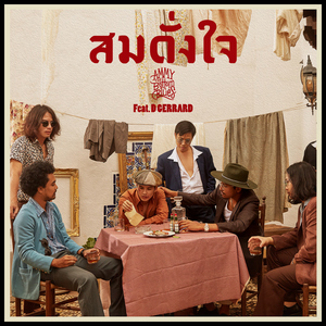 สมดั่งใจ (feat. D GERRARD)