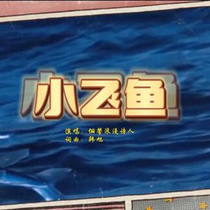小飞鱼