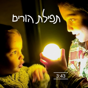 תפילת הורים