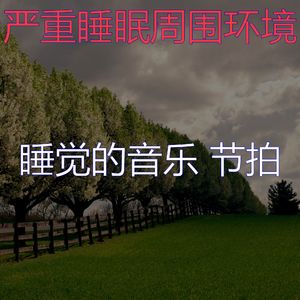 温和休息中梦想
