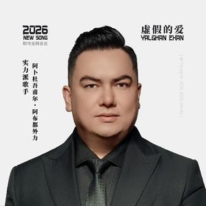 Yalghan Ekan /虚假的爱