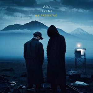 На распутье