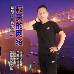 寂寞的网络 伴奏