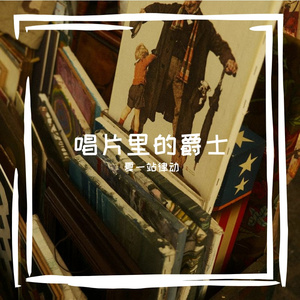 持贾氏哨关瞎笆字