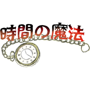 時間の魔法