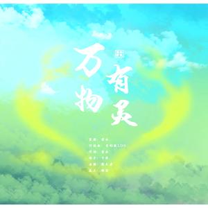 【王者荣耀瑶妹同人】万物有灵