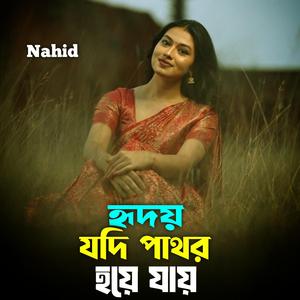 হৃদয় যদি পাথর হয়ে যায়