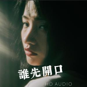 谁先开口