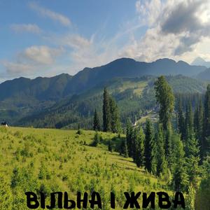 Вiльна i жива