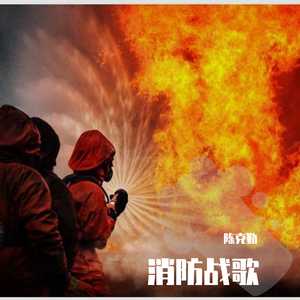 消防战歌