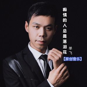 痴情的人总是落泪花 伴奏