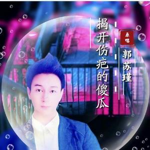 揭开伤疤的傻瓜