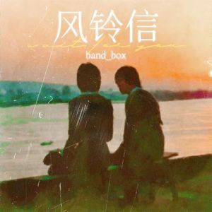 风铃信