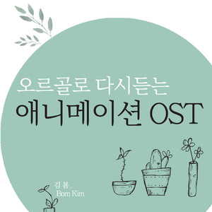 미아 (이웃집 토토로 OST) (오르골 Cover Ver.)