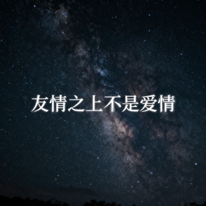 友情之上不是爱情