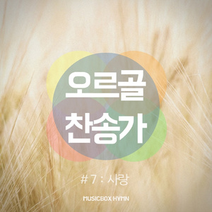 305 나 같은 죄인 살리신