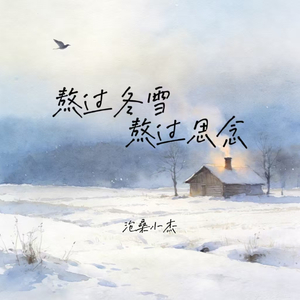 熬过冬雪熬过思念(广场舞DJ版)
