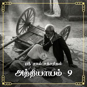 அத்தியாயம் 09 - பாபாவின் பசி தீர்த்த ரொட்டி