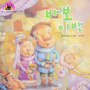 바보이반 3부