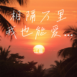 相隔万里我也能爱你