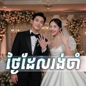 ថ្ងៃដែលរង់ចាំ