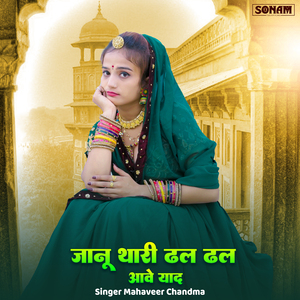 Janu Thari Dhal Dhal Aave Yaad