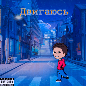 Двигаюсь
