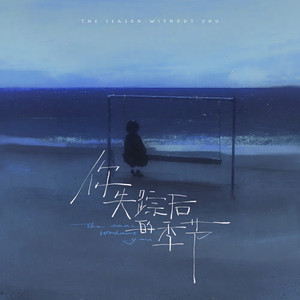 你失踪后的季节