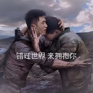 错过世界，来拥抱你