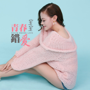 青春错爱 (伴奏)