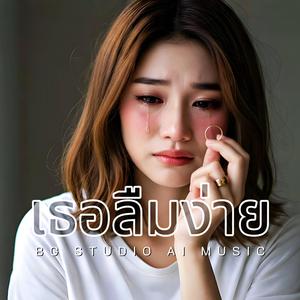 เธอลืมง่าย