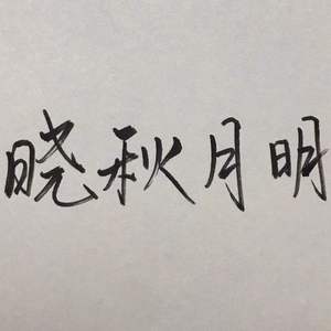 晓秋月明