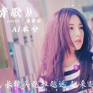 【AI本兮】情歌  （长镜头越拉越远 越来越远）