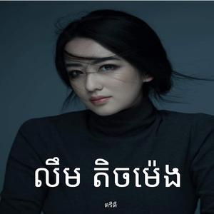 លឹម តិចម៉េង