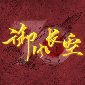 御风长空(神威鬼鸣 Ver.)