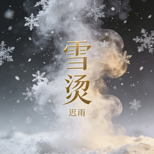 雪烫