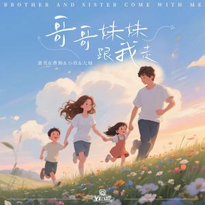 哥哥妹妹跟我走