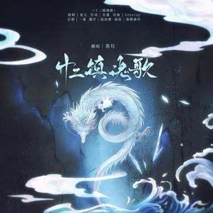 十二镇魂歌