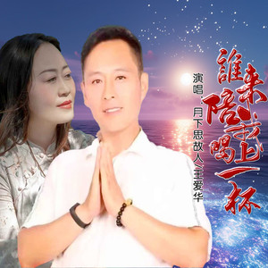 谁来陪我喝上一杯 (对唱版)