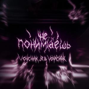 не выкупаешь (feat. VOVCHAK)