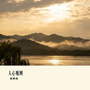 人心难测