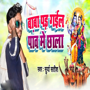 Baba Par Gail Paw Me Chala