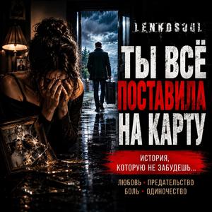 Ты всё поставила на карту