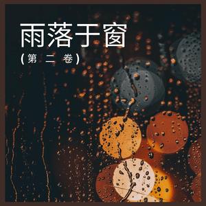 雨落于窗 (第 二 卷),1部