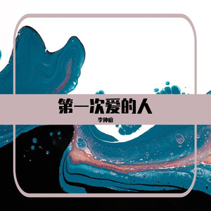 第一次爱的人