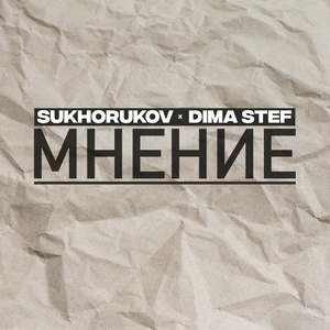 Мнение