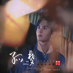 孤梦（翻自 张哲瀚）