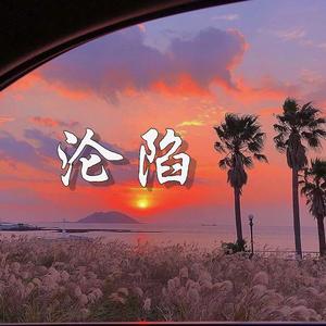 沦陷